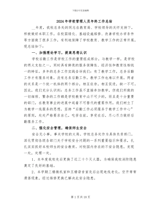 2024年学校管理人员年终工作总结