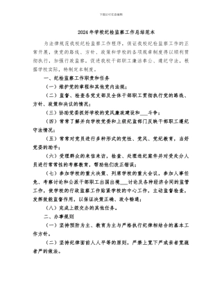 2024年学校纪检监察工作总结范本