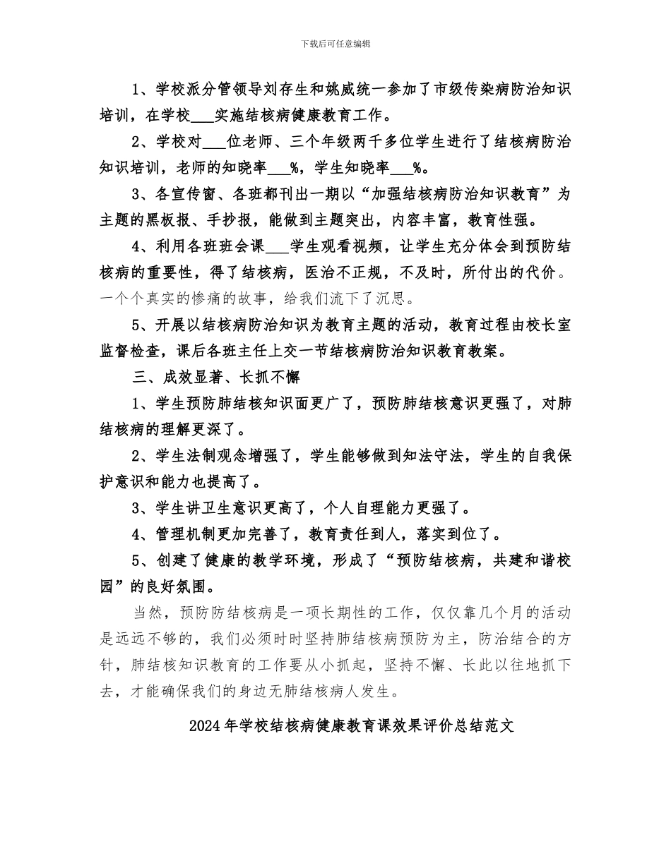 2024年学校结核病健康教育课效果评价总结_第2页