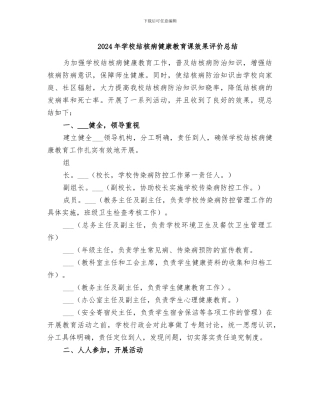 2024年学校结核病健康教育课效果评价总结