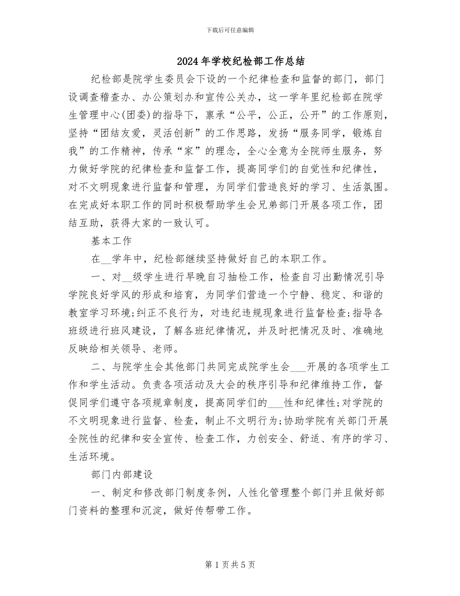 2024年学校纪检部工作总结_第1页