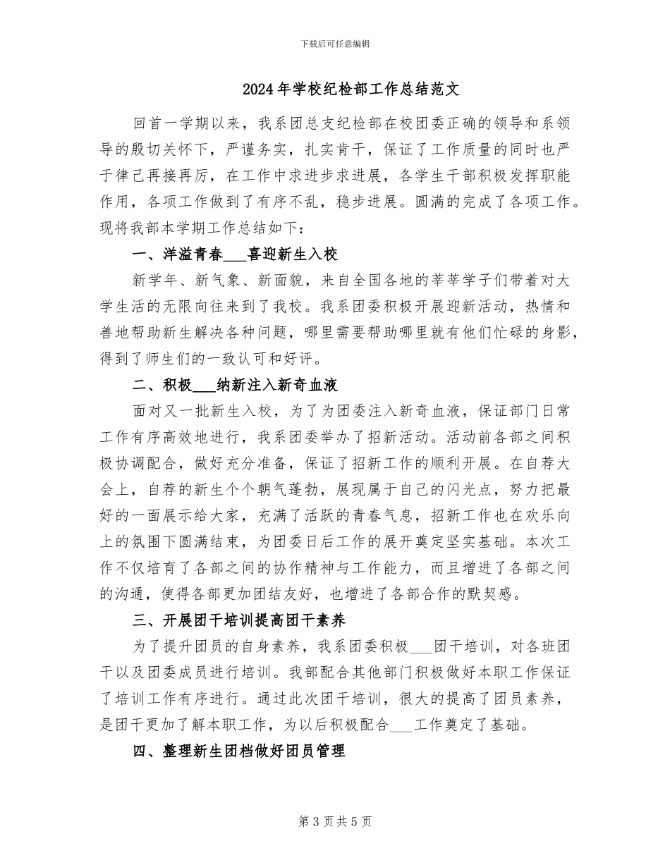 2024年学校纪检部工作总结_第3页