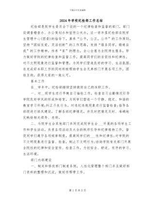 2024年学校纪检部工作总结