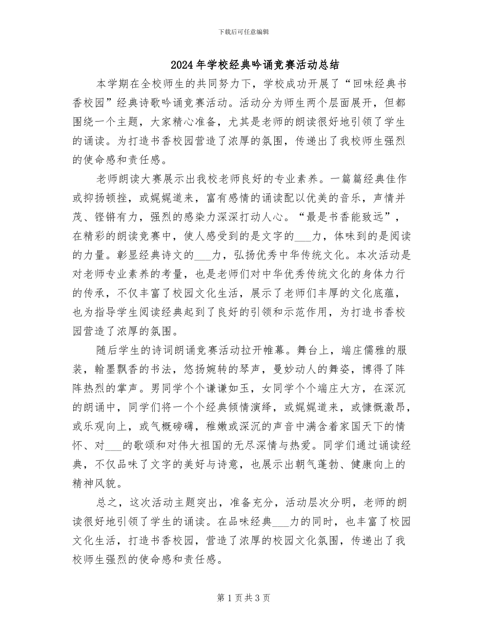 2024年学校经典吟诵比赛活动总结_第1页