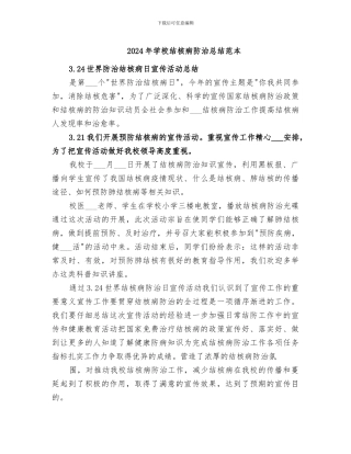 2024年学校结核病防治总结范本