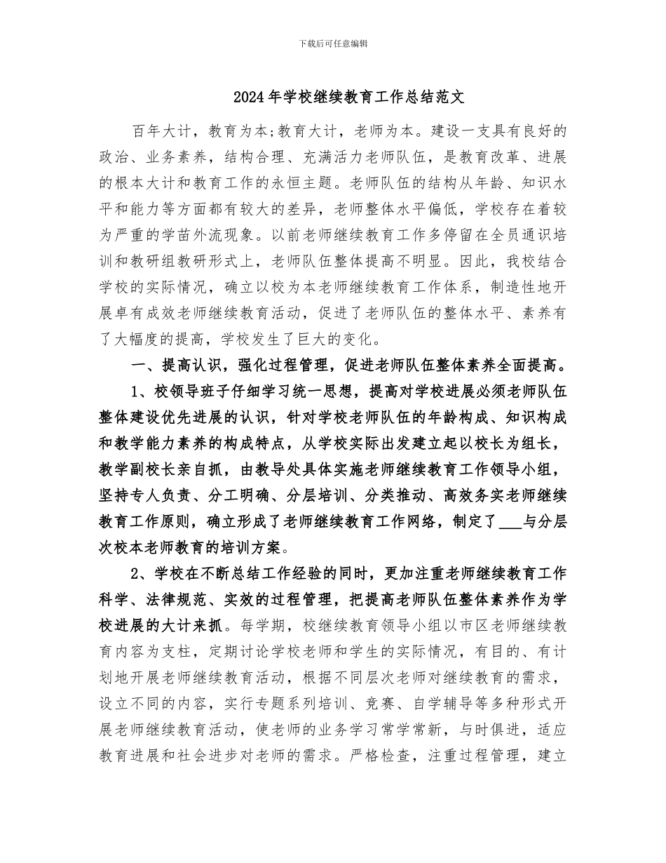 2024年学校继续教育工作总结范文_第1页