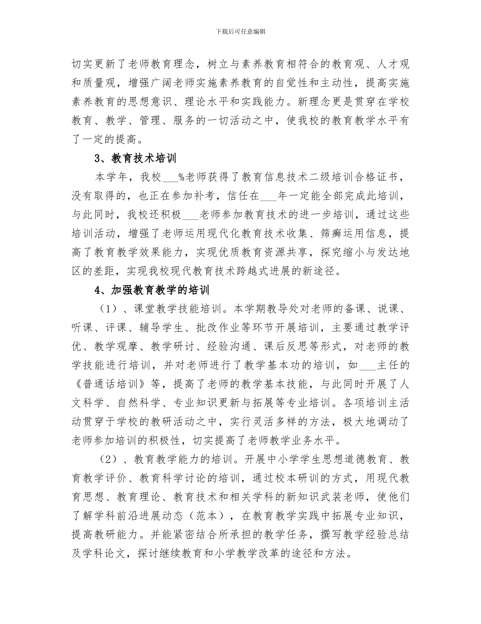 2024年学校继续教育工作总结范文_第3页