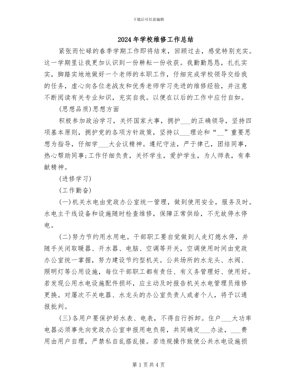 2024年学校维修工作总结_第1页