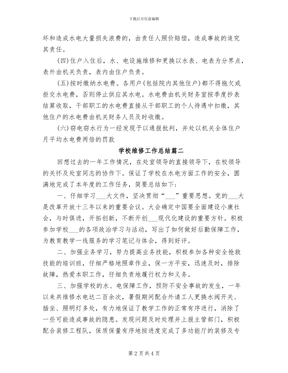 2024年学校维修工作总结_第2页