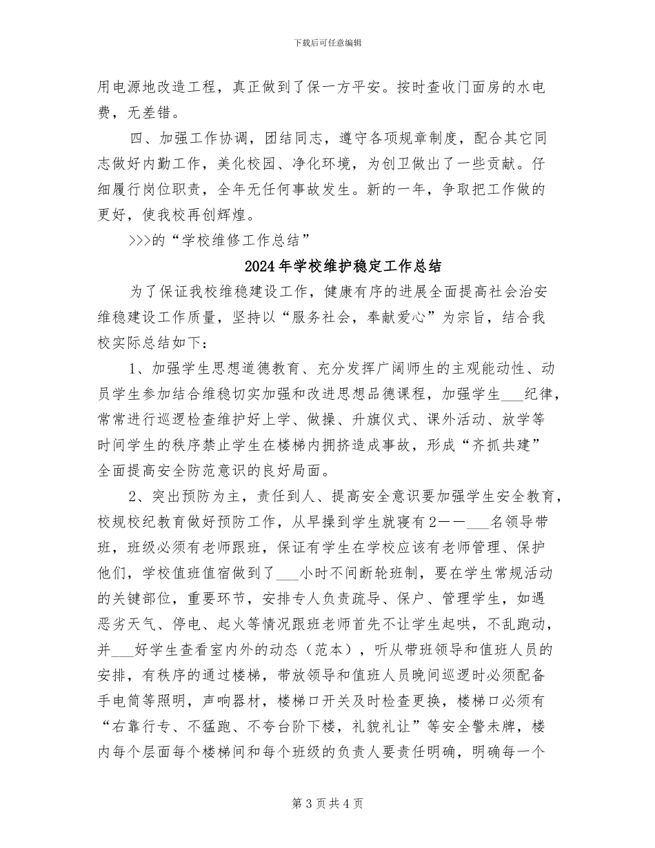 2024年学校维修工作总结_第3页
