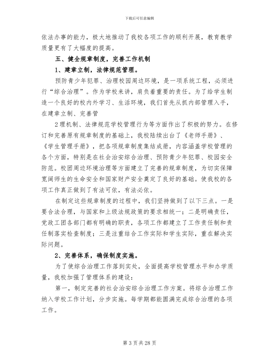 2024年学校综合治理与平安创建工作总结_第3页