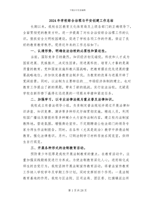 2024年学校综合治理与平安创建工作总结