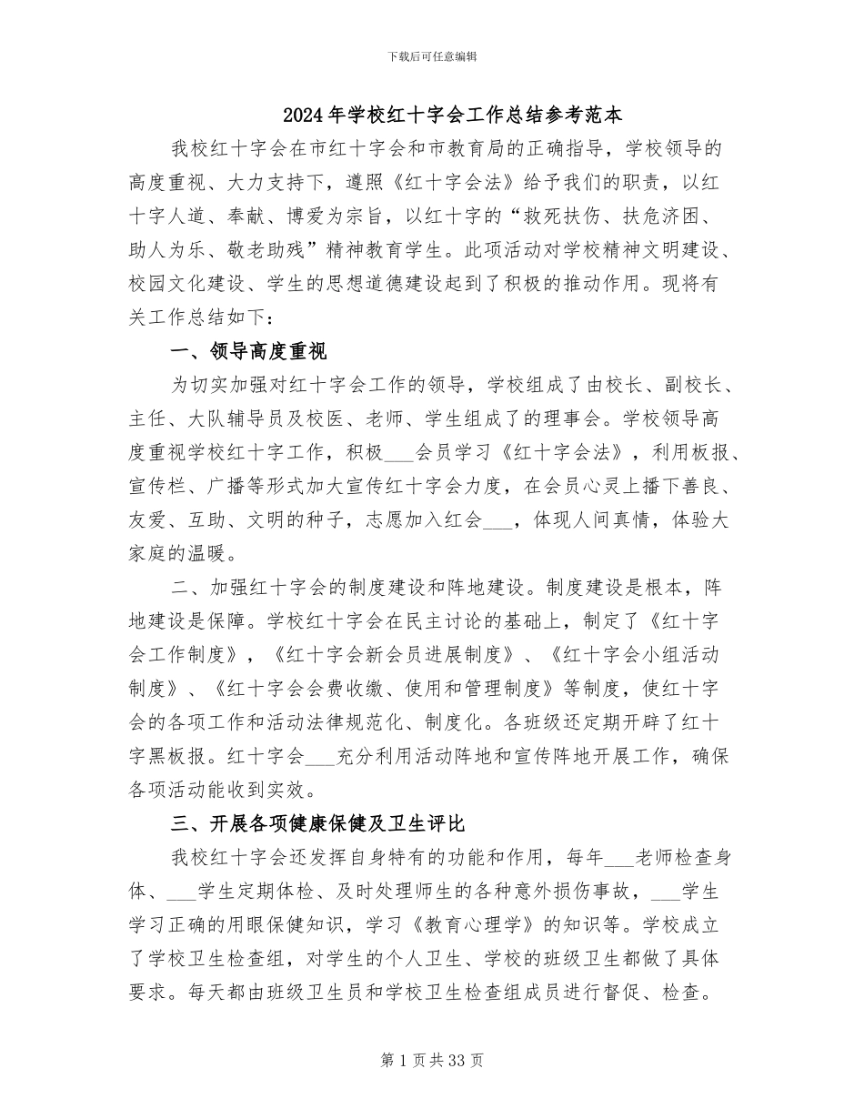 2024年学校红十字会工作总结参考范本_第1页