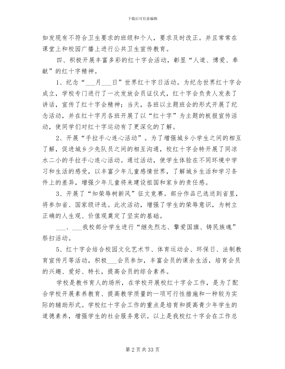 2024年学校红十字会工作总结参考范本_第2页