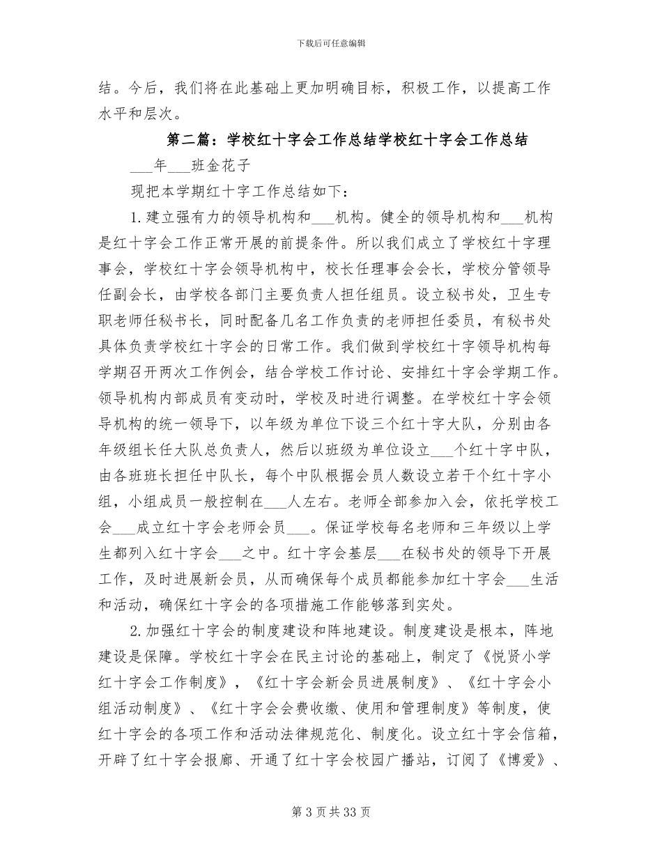 2024年学校红十字会工作总结参考范本_第3页
