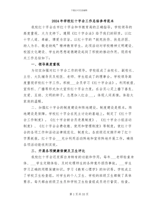 2024年学校红十字会工作总结参考范本