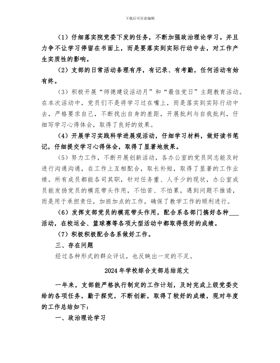 2024年学校综合支部总结_第2页