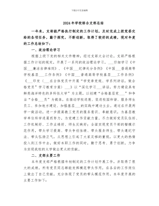 2024年学校综合支部总结