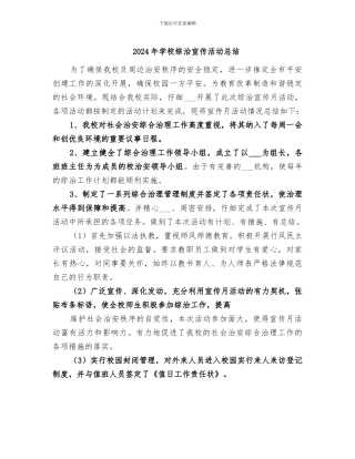 2024年学校综治宣传活动总结