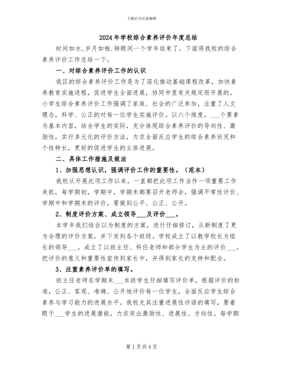 2024年学校综合素质评价年度总结_第1页