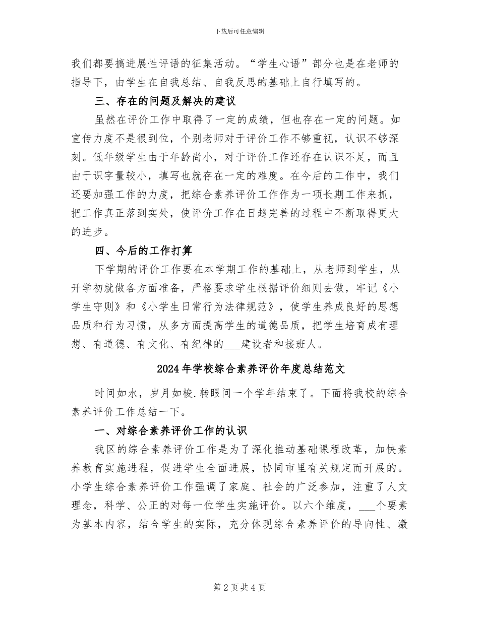 2024年学校综合素质评价年度总结_第2页