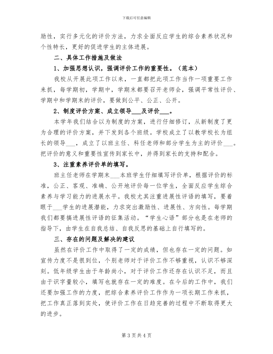 2024年学校综合素质评价年度总结_第3页