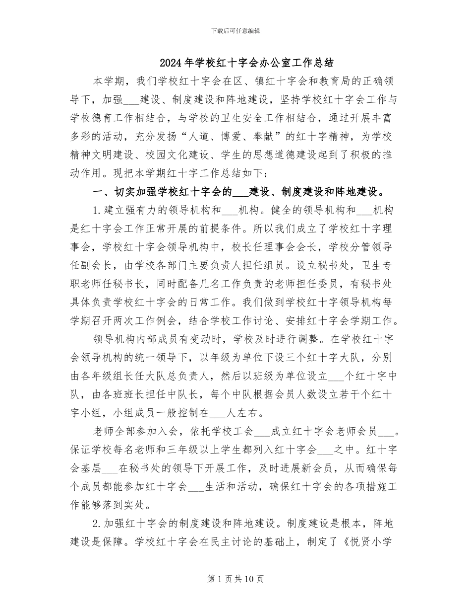 2024年学校红十字会办公室工作总结_第1页