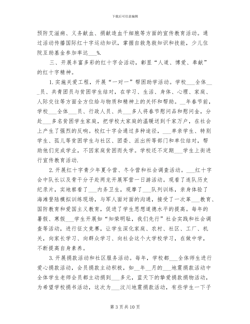 2024年学校红十字会办公室工作总结_第3页
