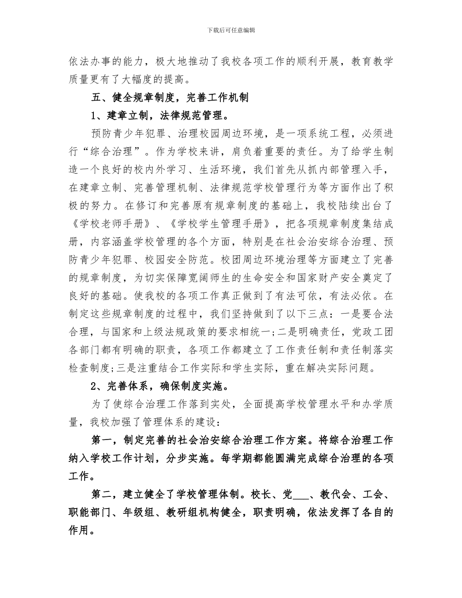 2024年学校综合治理校园工作总结_第3页