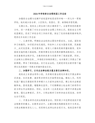 2024年学校综合治理校园工作总结