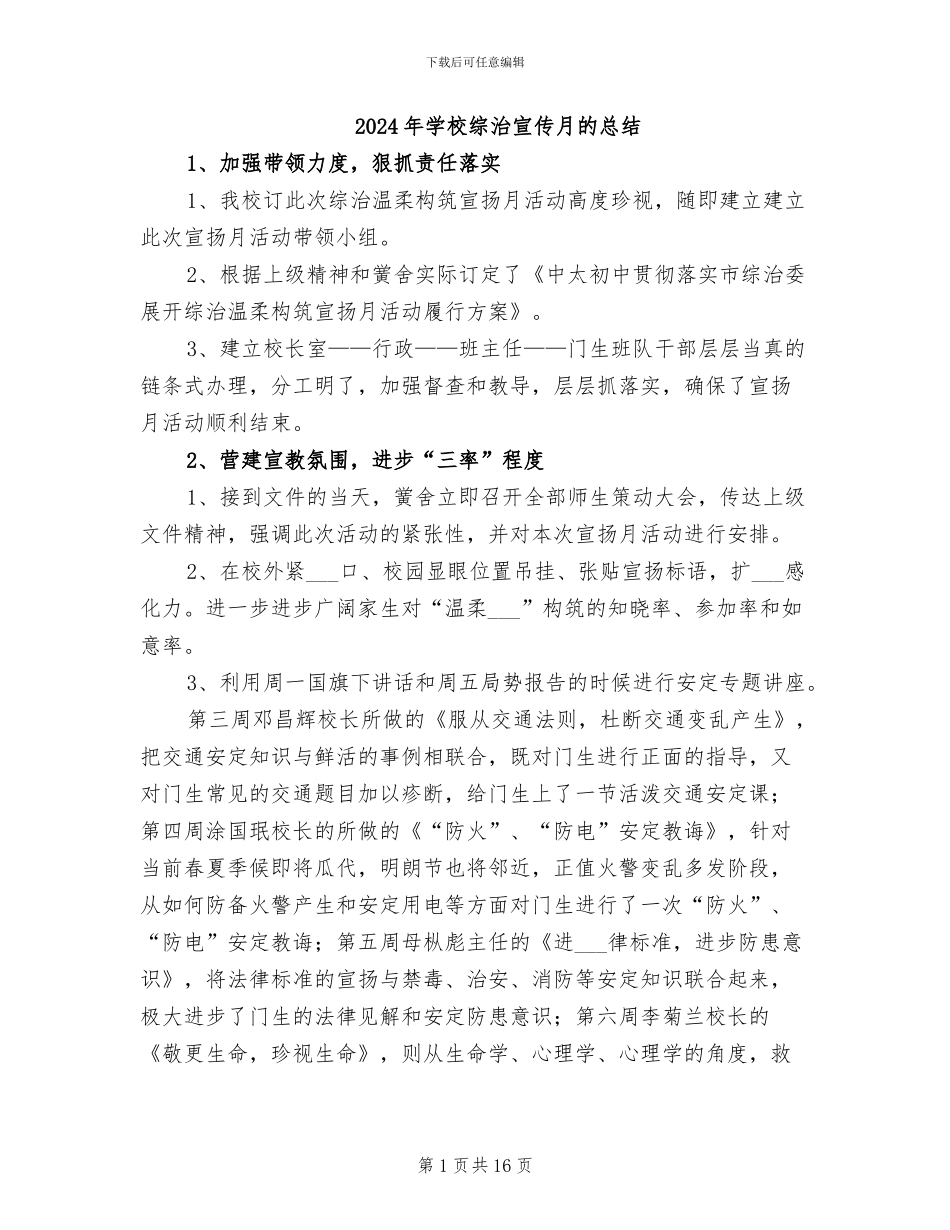 2024年学校综治宣传月的总结_第1页