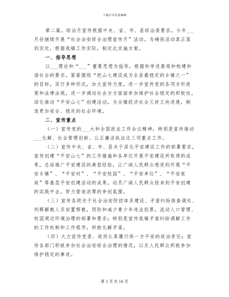 2024年学校综治宣传月的总结_第3页