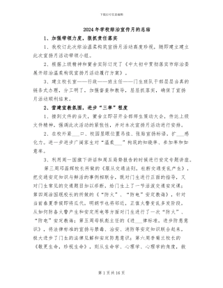 2024年学校综治宣传月的总结