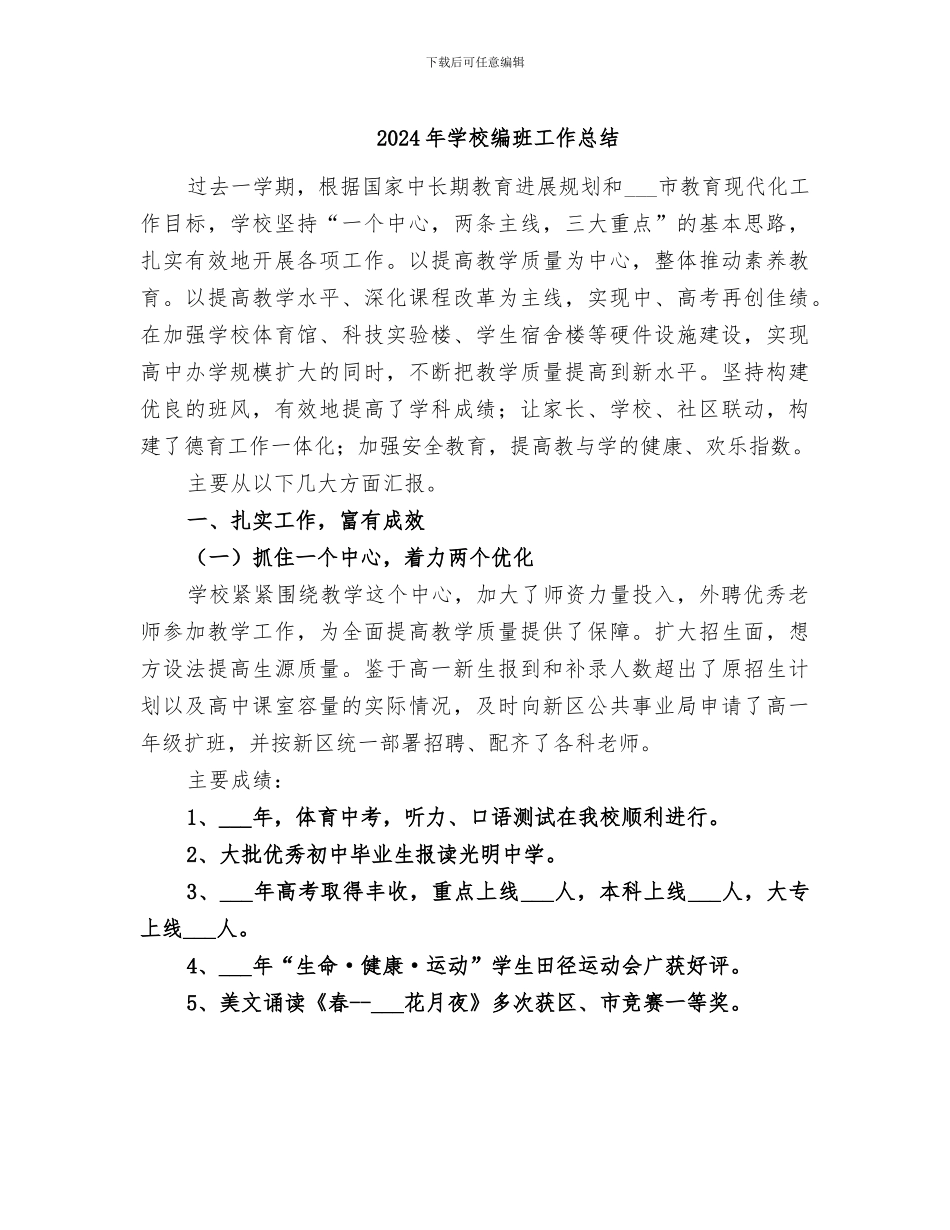 2024年学校编班工作总结_第1页