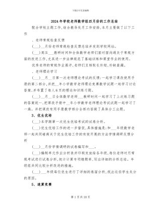 2024年学校老师数学组四月份的工作总结
