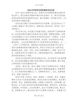 2024年学校羽毛球比赛的活动总结