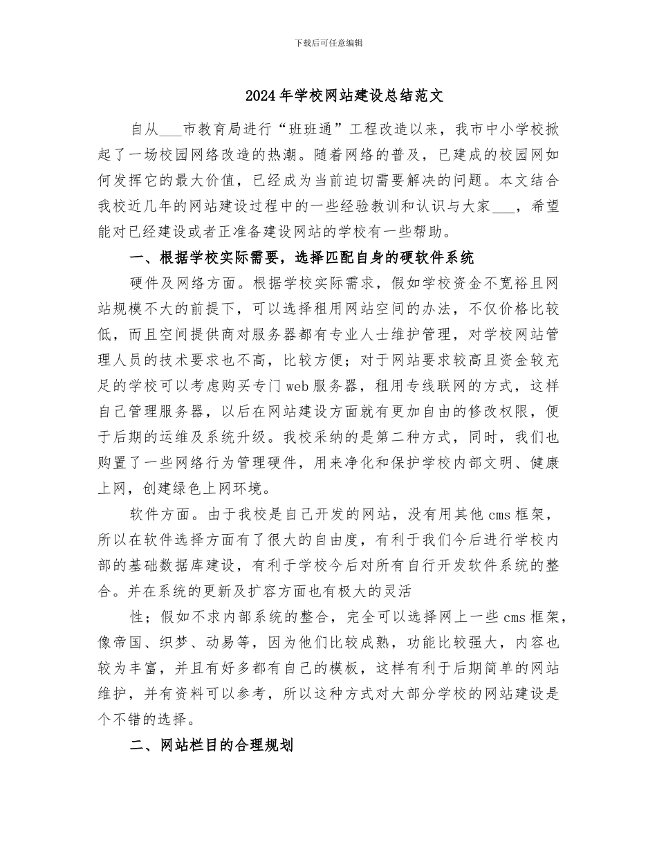 2024年学校网站建设总结范文_第1页