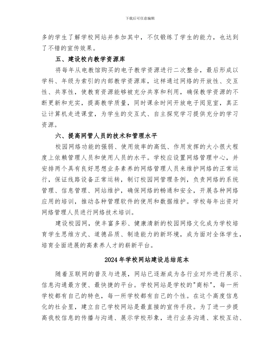 2024年学校网站建设总结范文_第3页