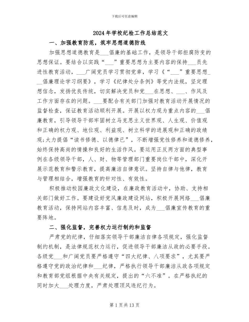 2024年学校纪检工作总结范文_第1页