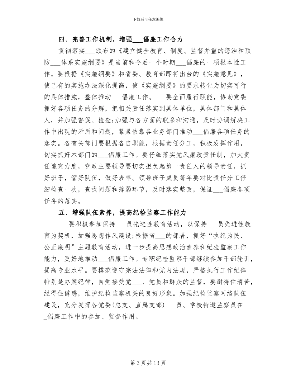 2024年学校纪检工作总结范文_第3页