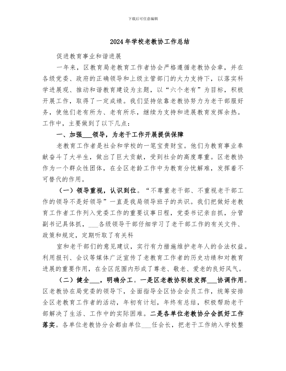 2024年学校老教协工作总结_第1页