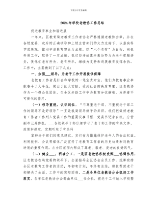 2024年学校老教协工作总结