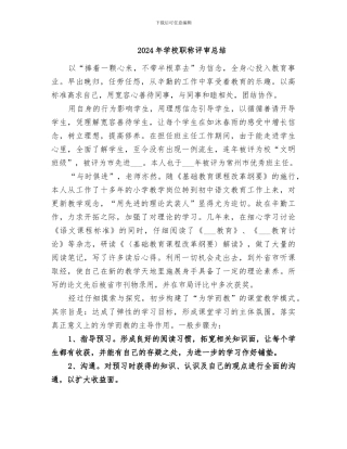 2024年学校职称评审总结