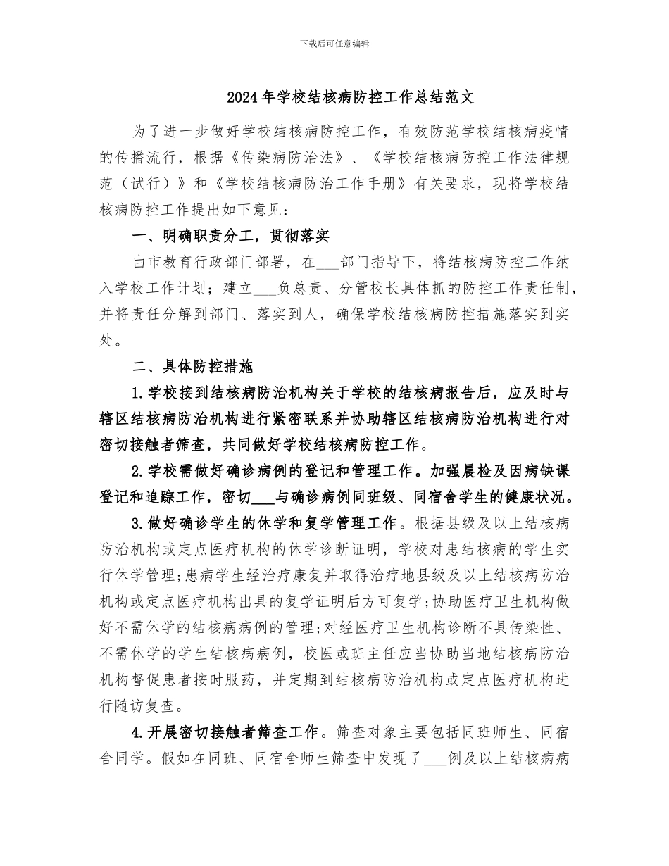 2024年学校结核病防控工作总结范文_第1页