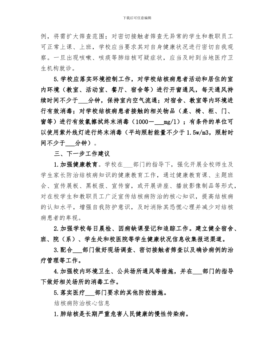 2024年学校结核病防控工作总结范文_第2页