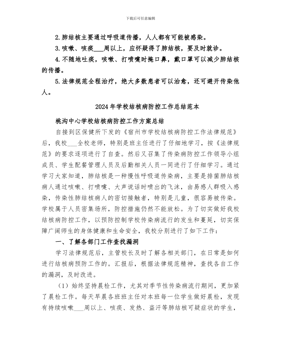 2024年学校结核病防控工作总结范文_第3页
