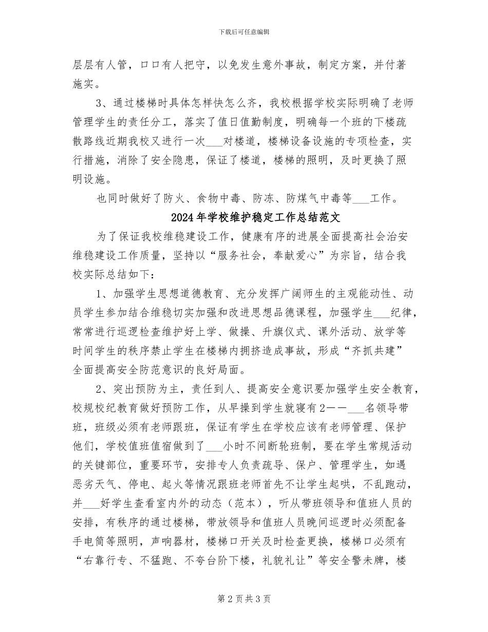 2024年学校维护稳定工作总结_第2页