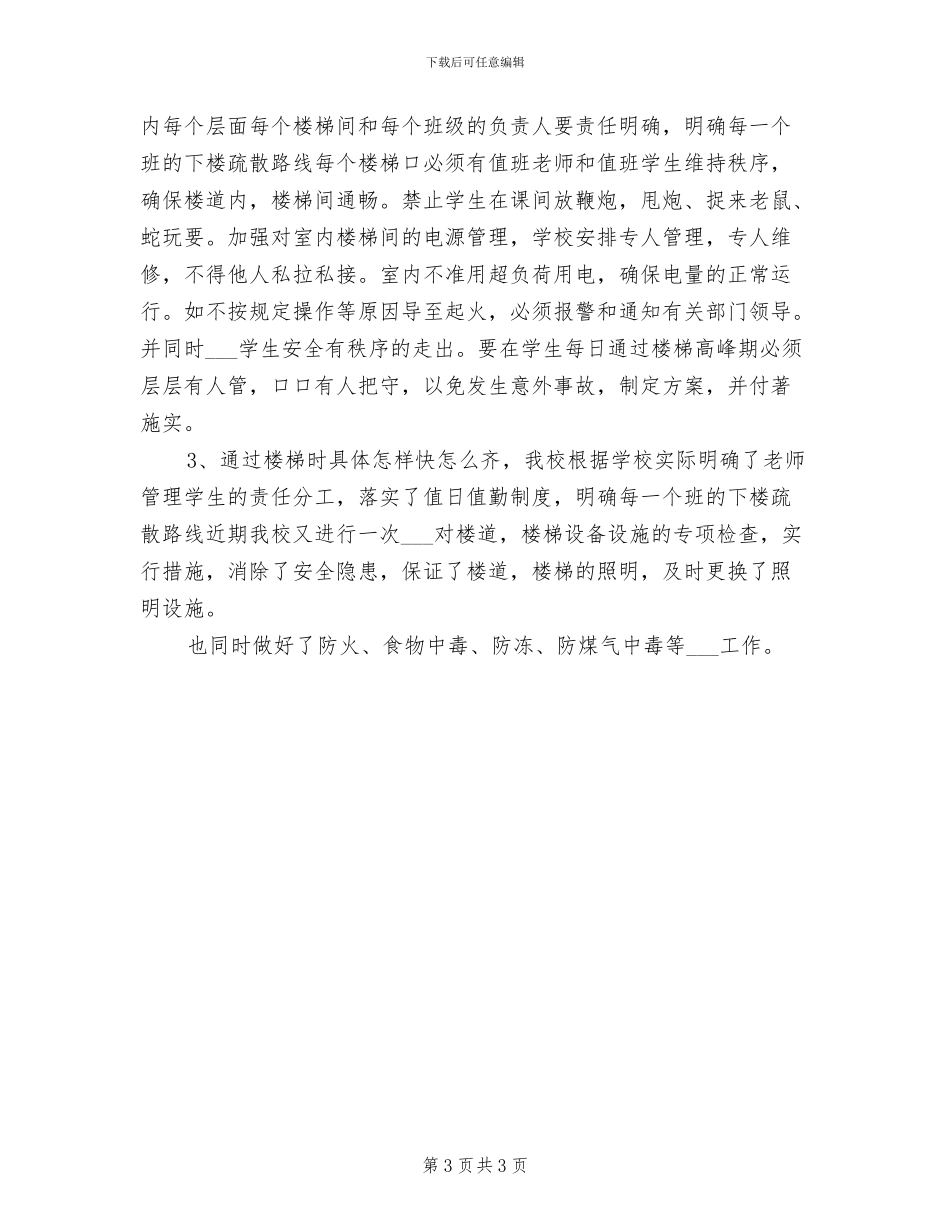 2024年学校维护稳定工作总结_第3页