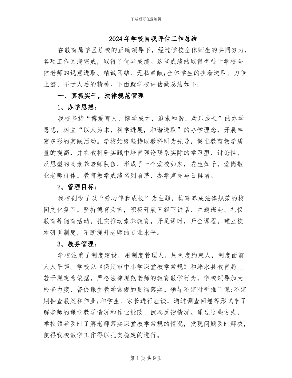 2024年学校自我评估工作总结_第1页
