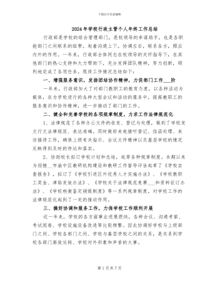 2024年学校行政主管个人年终工作总结